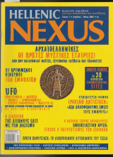 Hellenic Nexus, τεύχος 7, Απρίλιος - Μάιος 2005
