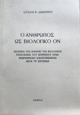 Ο άνθρωπος ως βιολογικό ον