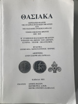 Θασιακά