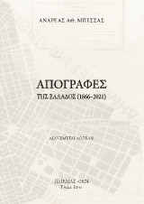 Απογραφές της Ελλάδος (1866-2021): Πόλεις και χωριά που εμφάνισαν πληθυσμό τουλάχιστον χιλίων κατοίκων σύμφωνα με τις απογραφές του ελληνικού κράτους