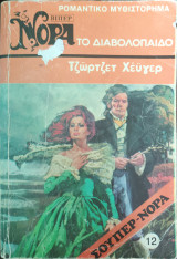 Το διαβολόπαιδο, Σούπερ Νόρα #12