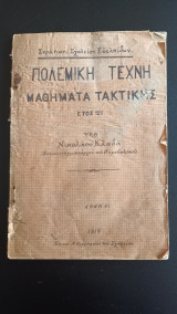 Πολεμικη τεχνη - μαθηματα τακτικης Ετος 2ο