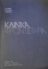 Κλινικά Φροντηστήρια - Γενική Εξέταση Αίματος