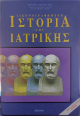 Εικονογραφημένη Ιστορία της Ιατρικής