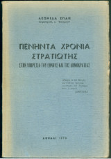 Πενήντα Χρόνια Στρατιώτης
