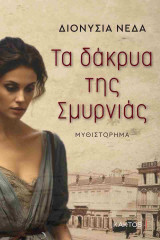 Τα δάκρυα της Σμυρνιάς (έκδοση 2024)