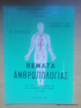 Θέματα Ανθρωπολογίας - Εκδοση του 1966