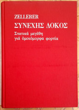 Συνεχής Δοκός - Στατικά Μεγέθη για Ομοιόμορφα Φορτία