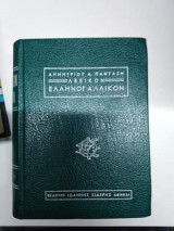 Λεξικόν Ελληνογαλλικον