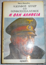 Αδολφος χιτλερ και εθνικοσοσιαλισμος η ολη αληθεια Νικος Βεργιδης