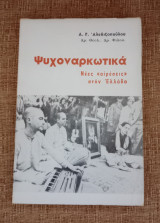 Ψυχοναρκωτικα Νέες " αιρέσεις στην Ελλάδα "