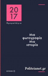 ΜΙΑ ΦΩΤΟΓΡΑΦΙΑ - ΜΙΑ ΙΣΤΟΡΙΑ