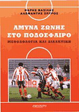 Άμυνα ζώνης στο ποδόσφαιρο: Μεθοδολογία και διδακτική