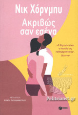 ΑΚΡΙΒΩΣ ΣΑΝ ΕΣΕΝΑ