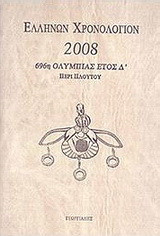 Ελλήνων χρονολόγιον 2008