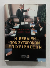 Η Εξελιξη των συγχρονων επιχειρησεων # Α391