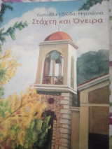 Στάχτη και Όνειρα