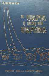 Τα ψάρια / η τέχνη στο ψάρεμα