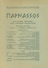 Παρνασσός, αρ. 4, Οκτώβριος-Δεκέμβριος 1971