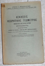 Ασκησεις Θεωρητικης γεωμετριας χριστου μπαρμπασταθη τευχος δευτερον