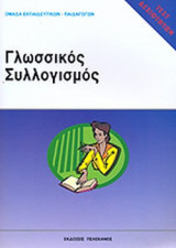 ΓΛΩΣΣΙΚΟΣ ΣΥΛΛΟΓΙΣΜΟΣ