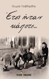 Έτσι ήταν κάποτε…