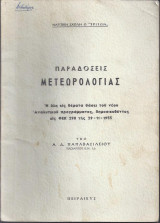Παραδόσεις Μετεωρολογίας