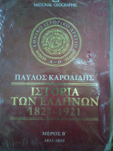 Ιστορία των Ελλήνων μέρος β 1831-1862