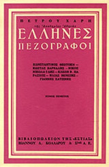 ΕΛΛΗΝΕΣ ΠΕΖΟΓΡΑΦΟΙ (ΠΕΜΠΤΟΣ ΤΟΜΟΣ)