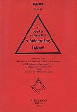 Τι οφείλει να γνωρίζει ο διδάσκαλος τέκτων
