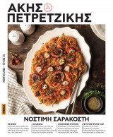 Νόστιμη σαρακοστή Ακης Πετρετζίκης