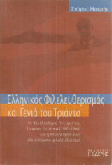 Ελληνικός Φιλελευθερισμός και Γενιά του Τριάντα