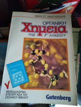 Οργανική χημεία Α Λυκείου