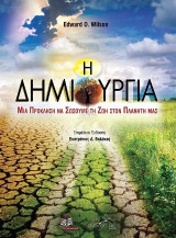 Η Δημιουργία: Μια πρόσκληση να σώσουμε τη ζωή στον πλανήτη μας