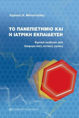 Το πανεπιστήμιο και η ιατρική εκπαίδευση: Κριτική ανάλυση από διαφορετικές οπτικές γωνίες