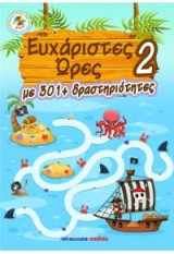 Ευχάριστες ώρες 2: Με 301+ δραστηριότητες