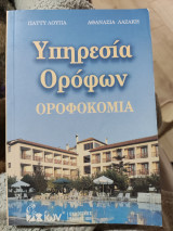 Υπηρεσία Ορόφων. Οροφοκομία