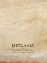 ΜΕΤΑΛΛΙΑ