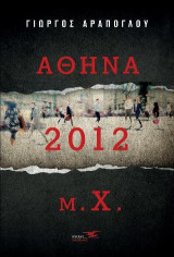 Αθήνα 2012 μ.χ