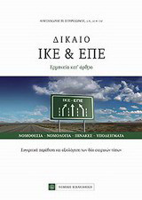 Δίκαιο ΙΚΕ & ΕΠΕ: Ερμηνεία κατ' άρθρο
