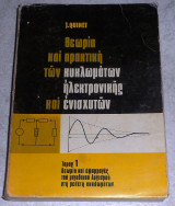 Θεωρία και Πρακτική των κυκλωμάτων ηλεκτρονικής και ενισχυτών τόμος 1 θεωρία και εφαρμογές του μιγαδικού λογισμού στη μελέτη κυκλωμάτων J. Quinet 1968