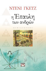Η Έπαυλη των Ανδρών: Μυθιστόρημα