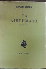 Τα Διηγήματα