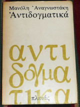 Αντιδογματικα 1979 δευτερη εκδοση μανολης αναγνωστακης