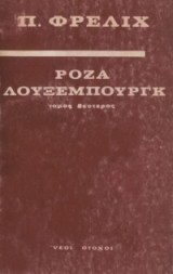 Ροζα Λουξεμπουργκ Τόμος Δεύτερος