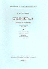 Σύμμικτα, Δ΄: Λόγια περί μεθόδου: 1964-1989