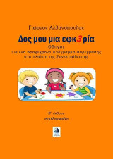 Δωσ μου μια ευκαιρία: οδηγός για ένα βραχύχρονο πρόγραμμα παρέμβασης στο πλαίσιο της συνεκπαίδευσης (Β΄έκδοση συμπληρωμένη)