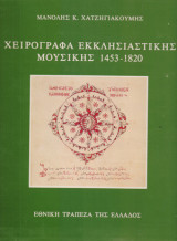 Χειρόγραφα Εκκλησιαστικής Μουσικής 1453-1820