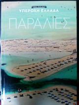 Υπέροχη Ελλάδα - Παραλίες