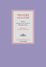 Ομαδική ανάλυση μικρό σχήμα: Κείμενα επιλεγμένα από το έργο του Malcolm Pines